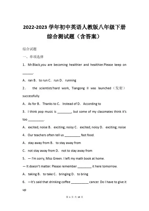 2022-2023学年初中英语人教版八年级下册综合测试题(含答案)