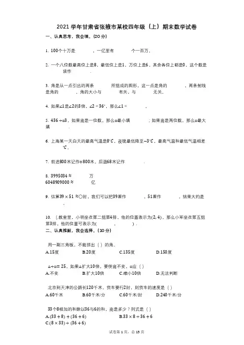 2020-2021学年甘肃省张掖市某校四年级(上)期末数学试卷