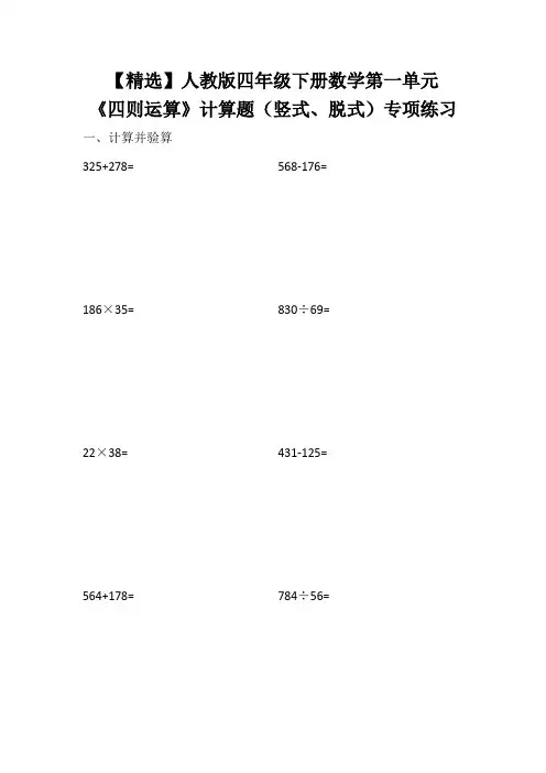 【精选】人教版四年级下册数学第一单元《四则运算》计算题(竖式、脱式)专项练习