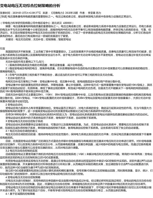 变电站电压无功综合控制策略的分析