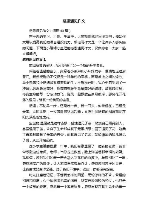 感恩遇见作文（通用43篇）