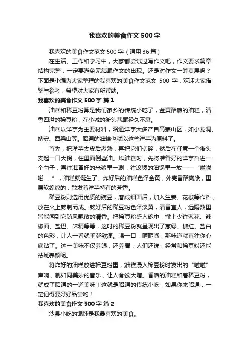 我喜欢的美食作文500字