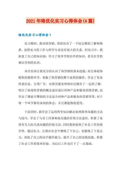 2021年网络优化实习心得体会(4篇)