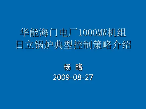 华能海门电厂1000MW机组日立锅炉典型控制策略介绍