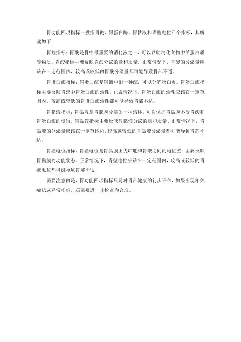胃功能四项指标解读
