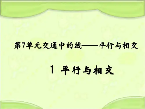 新青岛版五四制三下数学第七单元第1课平行与相交 教学课件