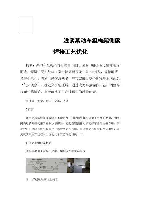 浅谈某动车组构架侧梁焊接工艺优化