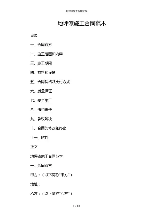 地坪漆施工合同范本(增加多场景)