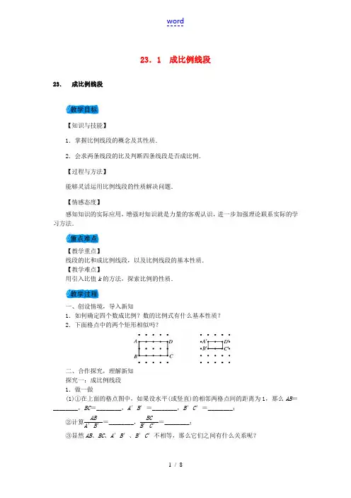 九年级数学上册 23.1 成比例线段教案 (新版)华东师大版-(新版)华东师大版初中九年级上册数学教