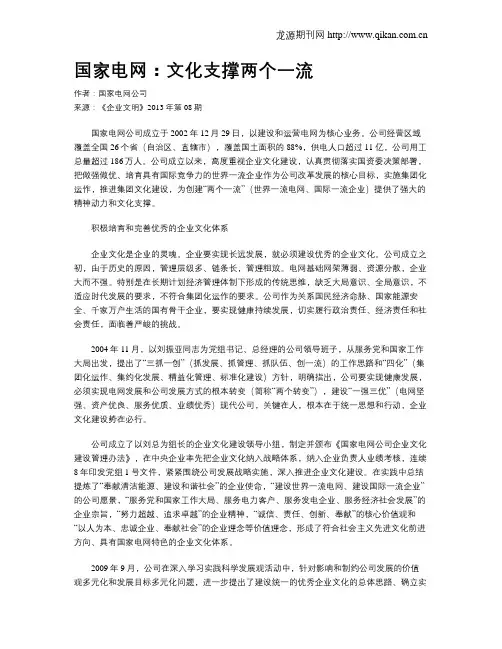 国家电网：文化支撑两个一流