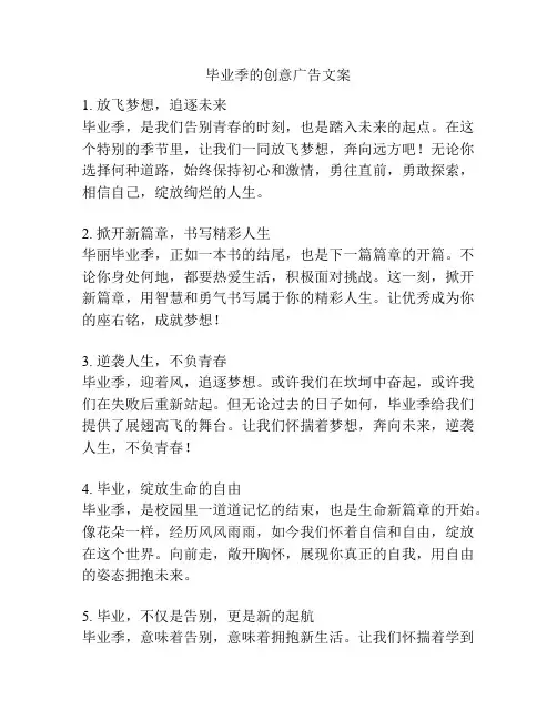 毕业季的创意广告文案