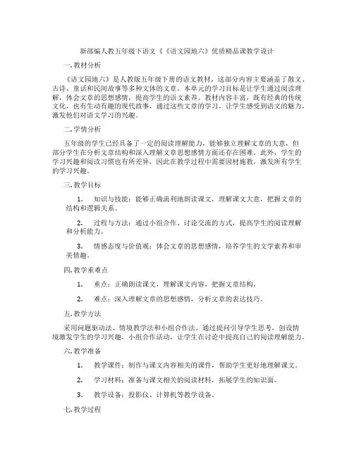 新部编人教五年级下语文《《语文园地六》优质精品课教学设计