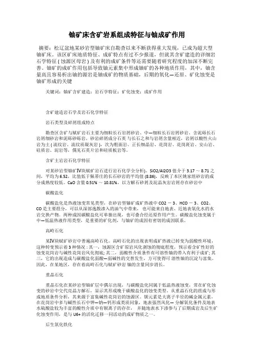 铀矿床含矿岩系组成特征与铀成矿作用