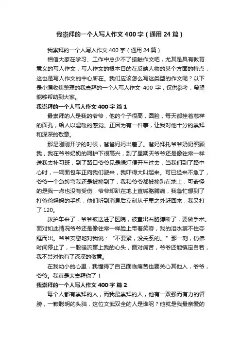 我崇拜的一个人写人作文400字（通用24篇）