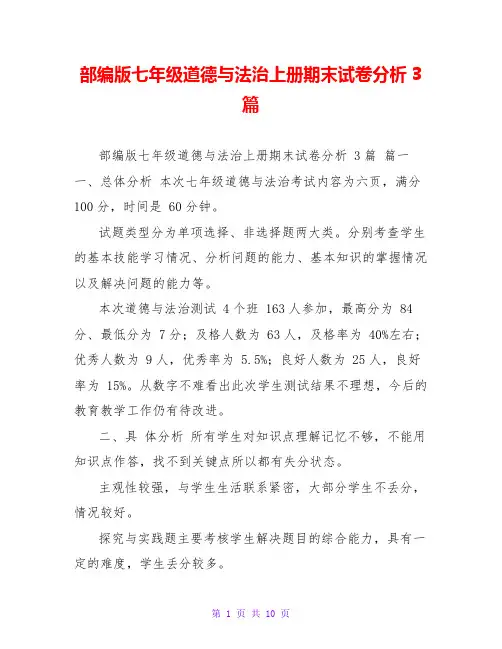 部编版七年级道德与法治上册期末试卷分析3篇