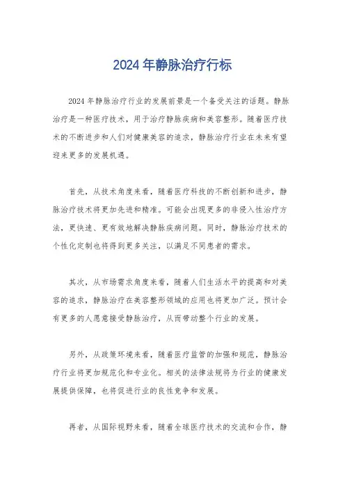 2024年静脉治疗行标