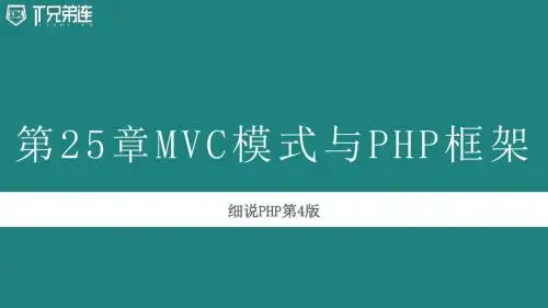 第25章MVC模式与PHP框架