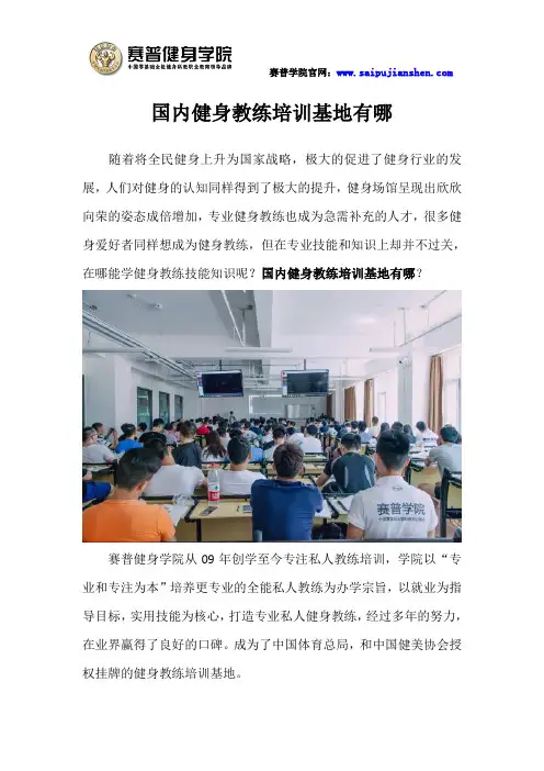 国内健身教练培训基地有哪