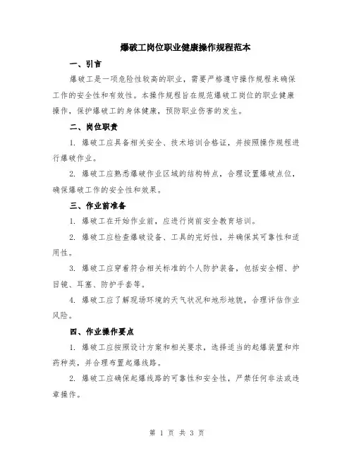 爆破工岗位职业健康操作规程范本