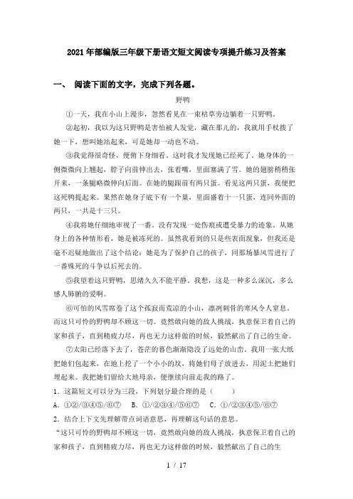 2021年部编版三年级下册语文短文阅读专项提升练习及答案