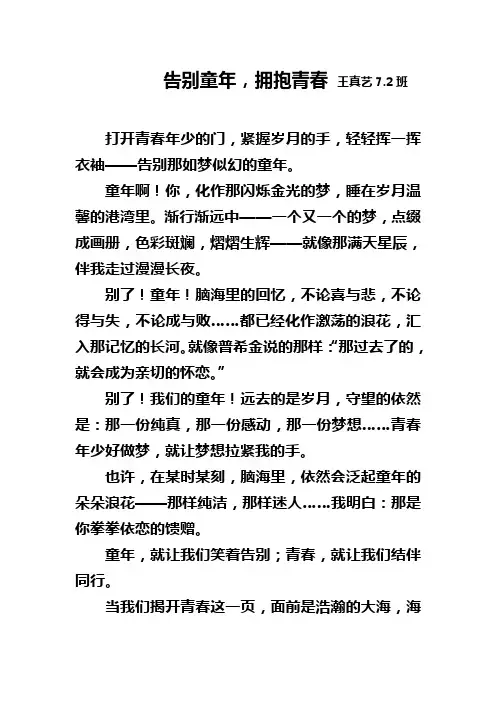 告别童年 拥抱青春王真艺7.2