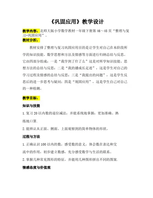 整理与复习4 巩固应用 (教案) 一年级下册数学北师大版