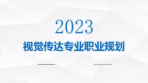 视觉传达专业职业规划