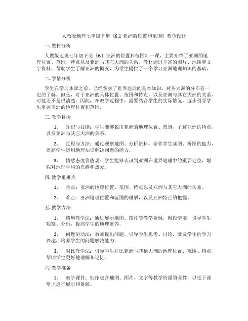 人教版地理七年级下册《6.1亚洲的位置和范围》教学设计