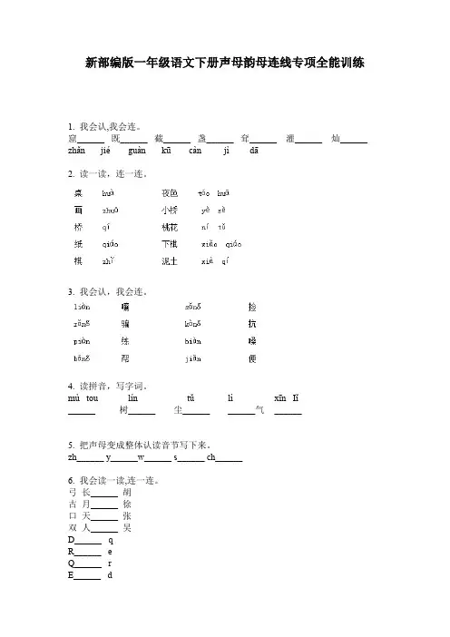 新部编版一年级语文下册声母韵母连线专项全能训练