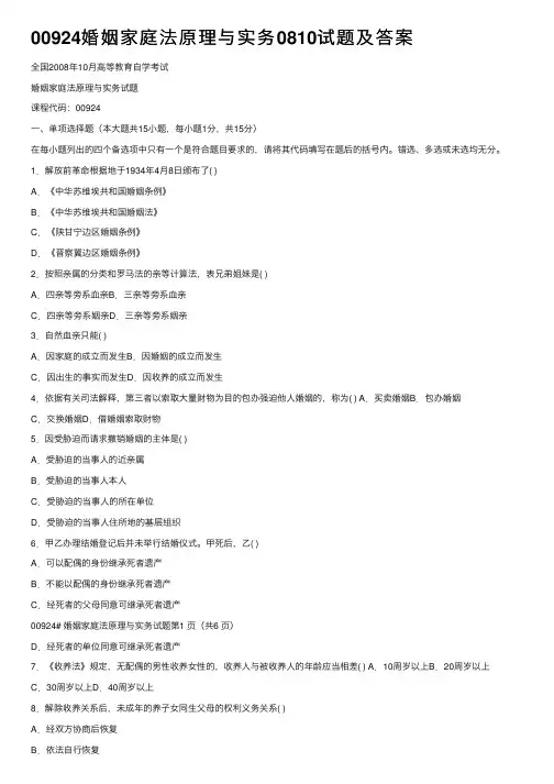 00924婚姻家庭法原理与实务0810试题及答案