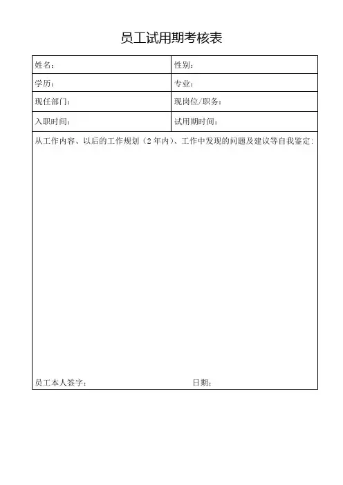 员工试用期考核表