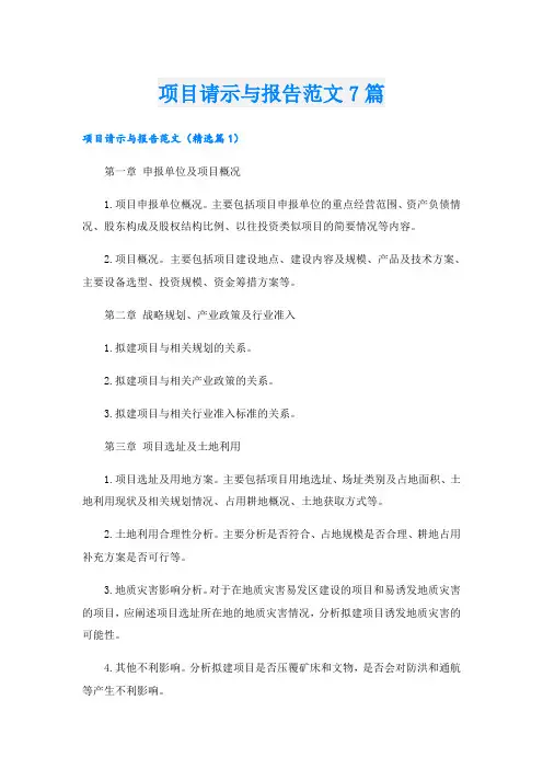 项目请示与报告范文7篇