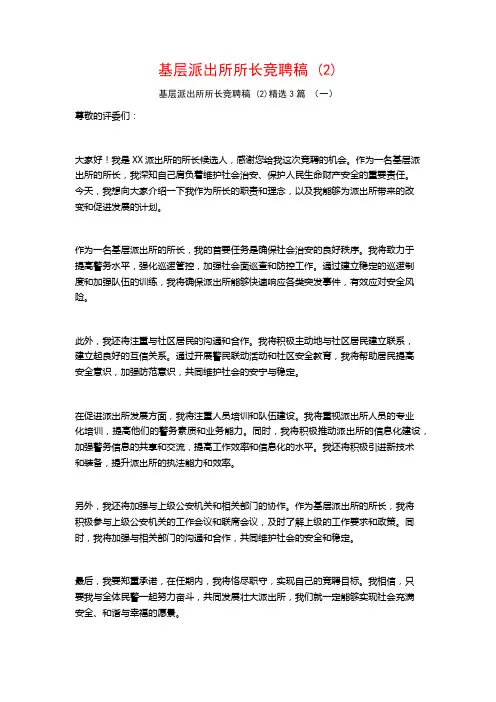 基层派出所所长竞聘稿 (2)3篇