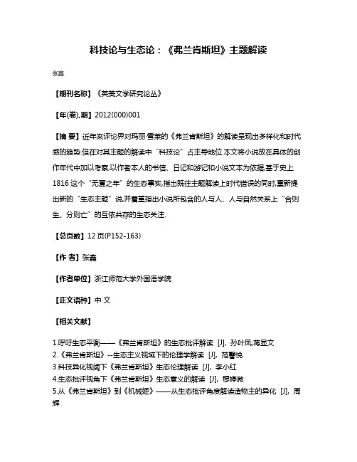 科技论与生态论:《弗兰肯斯坦》主题解读