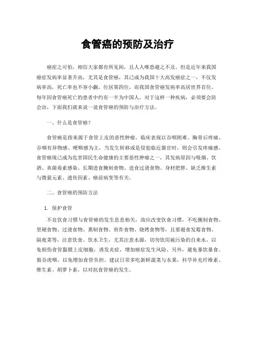 食管癌的预防及治疗