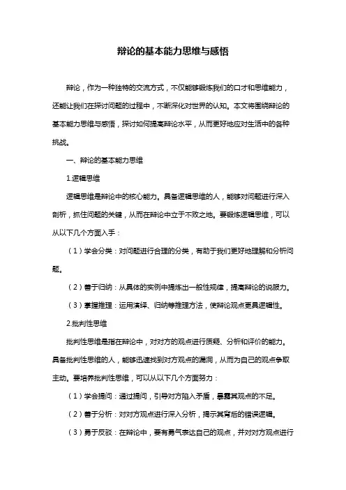 辩论的基本能力思维与感悟