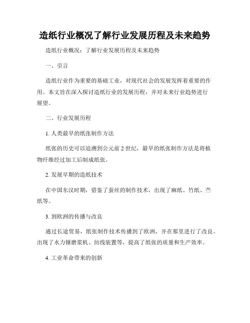 造纸行业概况了解行业发展历程及未来趋势