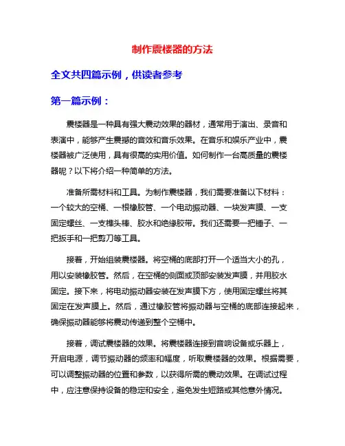制作震楼器的方法