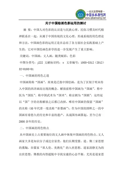 关于中国绘画色彩运用的探讨