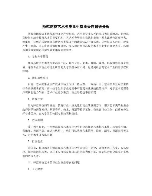 师范高校艺术类毕业生就业去向调研分析