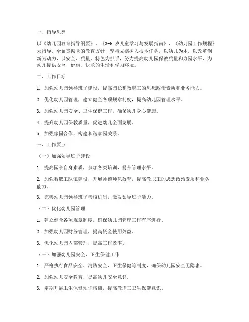 幼儿园园长管理的工作计划