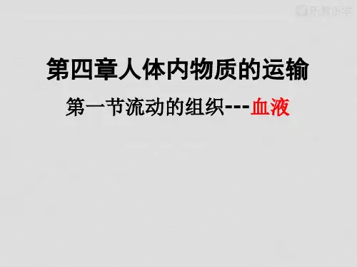 人教版生物七下第4单元第四章第1节流动的组织——血液(22张幻灯片)