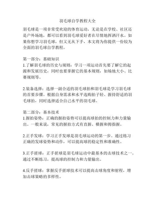 羽毛球自学教程大全