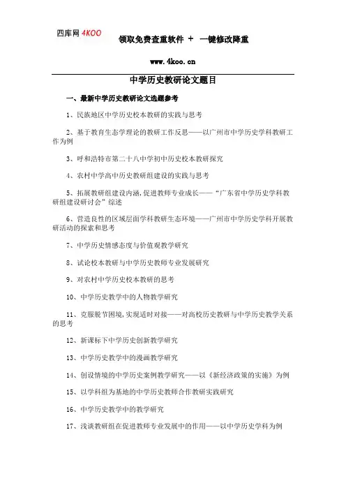 中学历史教研论文题目选题参考