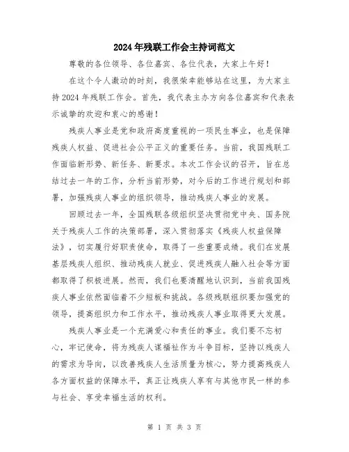 2024年残联工作会主持词范文