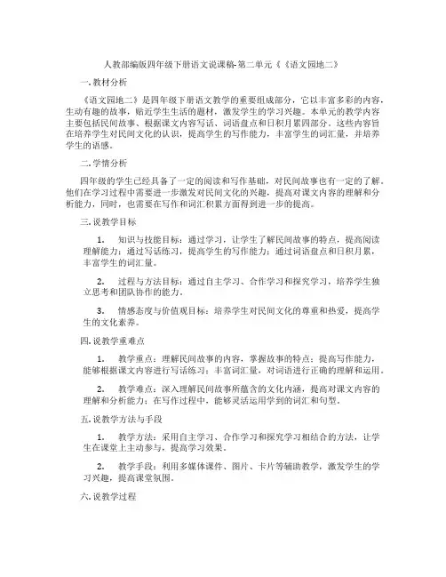 人教部编版四年级下册语文说课稿-第二单元《《语文园地二》