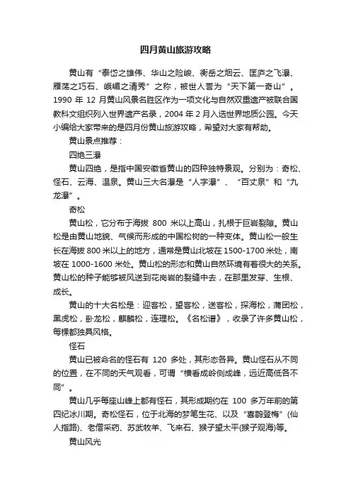四月黄山旅游攻略