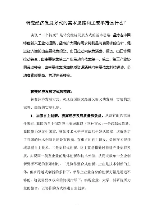 转变经济发展方式的基本思路和主要举措是什么？