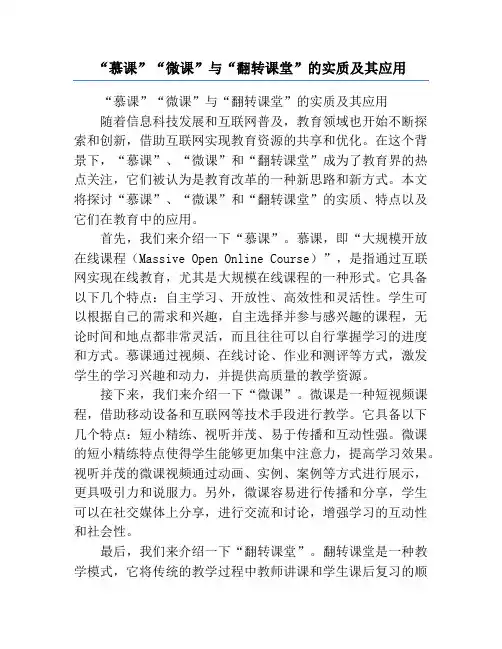 “慕课”“微课”与“翻转课堂”的实质及其应用