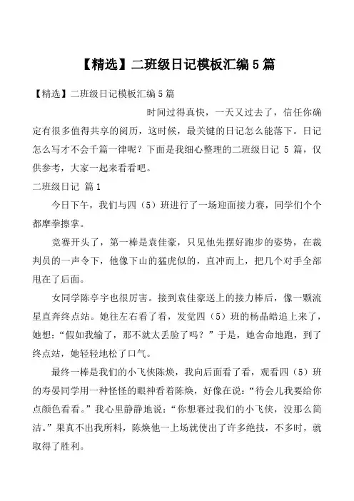 【精选】二班级日记模板汇编5篇